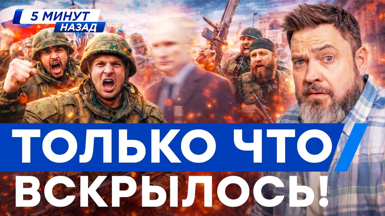 СРОЧНО! 5 МИНУТ НАЗАД! ВОЯКИ РФ БУНТУЮТ! Путин РЕЗКО ПРОПАЛ! Кадыровцы едут в И