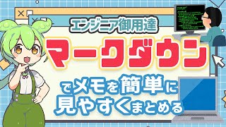 【超便利】マークダウンを使ったらメモ帳アプリには戻れない！ | VOICEVOX解説