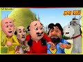 మోటు పాట్లు పూర్తి ఎపిసోడ్ 120 Motu Patlu Full Episode