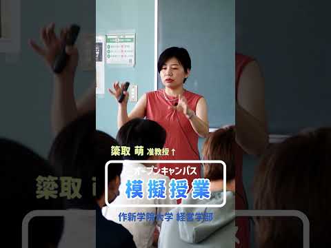 経営学科 【作新大】オープンキャンパス・模擬授業
