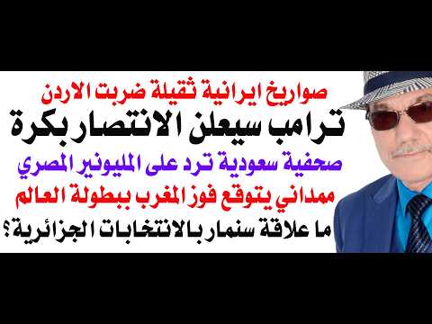 د.أسامة فوزي # 5203 - ايران قصفت الاردن بالصواريخ الثقيلة وترامب سيعلن النصر خلال ساعات