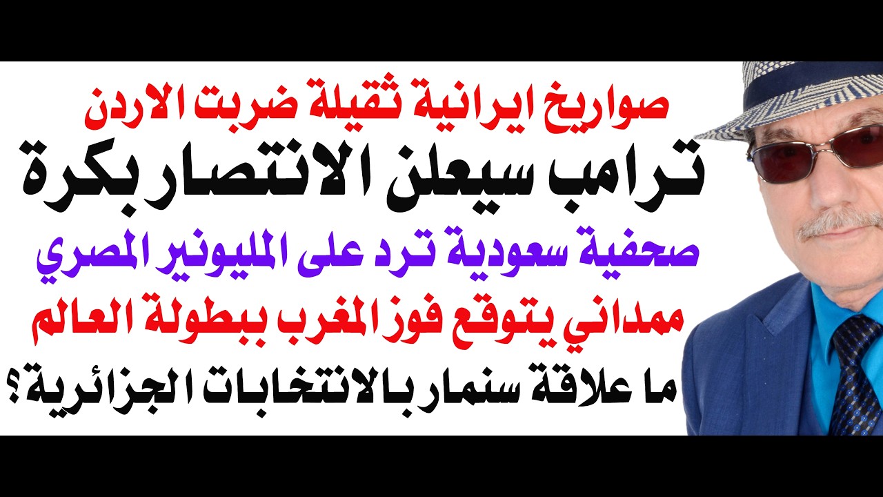 د.أسامة فوزي # 5203 - ايران قصفت الاردن بالصواريخ الثقيلة وترامب سيعلن النصر خلا