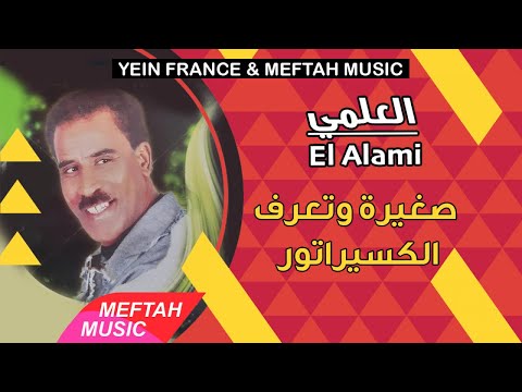 El Alami - Sghira Wt3raf Laksiratour | 2021 | العلمي - صغيرة و تعرف الكسيراتور