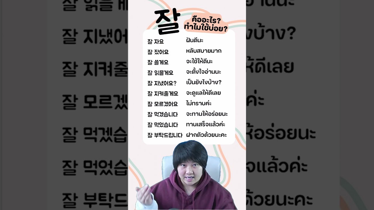 잘 คืออะไร ทำไมใช้บ่อย🤔 #ภาษาเกาหลี #เรียนภาษาเกาหลี #เขมโคเรีย