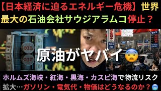 【日本経済に迫るエネルギー危機】世界最大の石油会社サウジアラムコ操業停止？ホルムズ海峡・紅海・黒海・カスピ海で物流リスク拡大…ガソリン・電気代・物価はどうなるのか😱