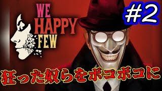 狂ったやつらには狂った制裁を【We Happy Few】#2
