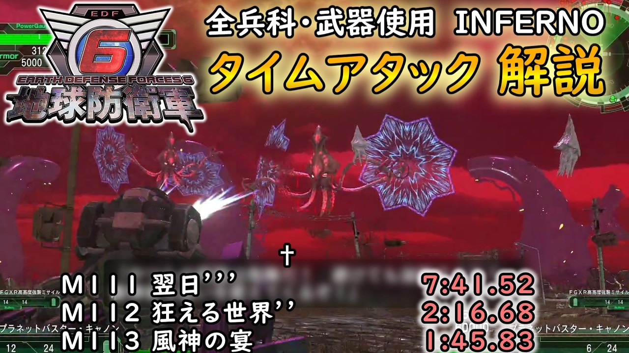 【地球防衛軍6】全兵科・武器使用　INFERNO　タイムアタック　M111～113【ゆっくり解説】