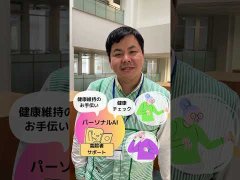 【研究紹介】人に寄り添うやさしいAIで健康で幸せな社会を #shorts