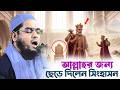 আল্লাহর জন্য ছেড়ে দিলেন সিংহাসন হাফ�