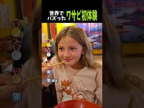 世界でバズった初めてのワサビ