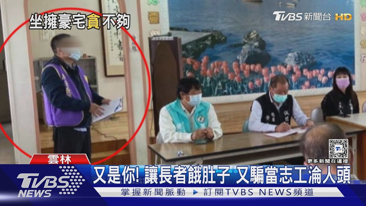 又是你!讓長者餓肚子 又騙當志工淪人頭