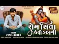 Rom Sita Jevi Kahani રોમ સિતા જેવી કહાની Vipul Susra New Romantic So