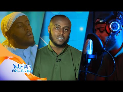 "ምን ይሉታል" የብሩክ /ብለስድ ኪድ/ አዲስ ሙዚቃ እንዴት ተሰራ…?//በእሁድን በኢቢኤስ//