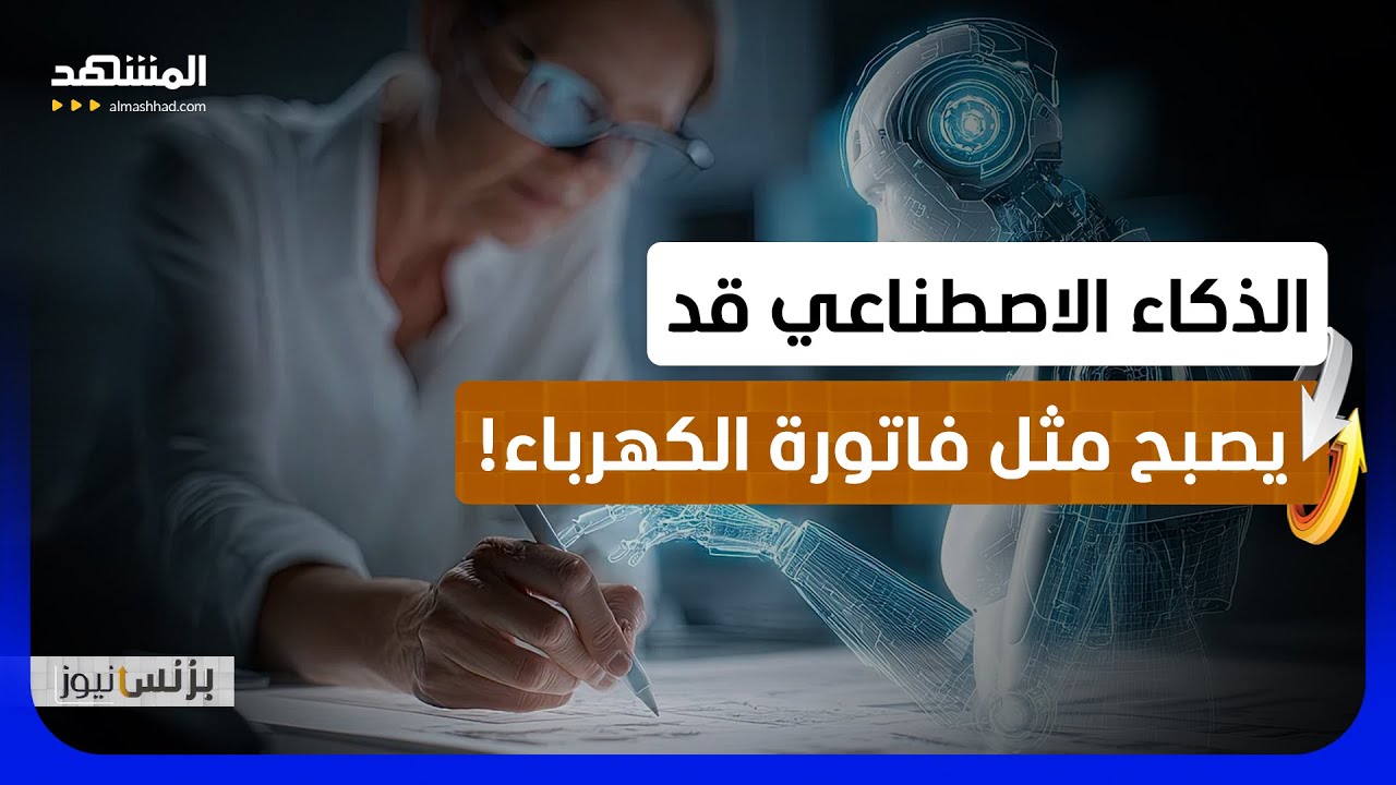 شركات تكنولوجية تخطط لجعل خدمات الذكاء الاصطناعي مدفوعة! - بزنس نيوز