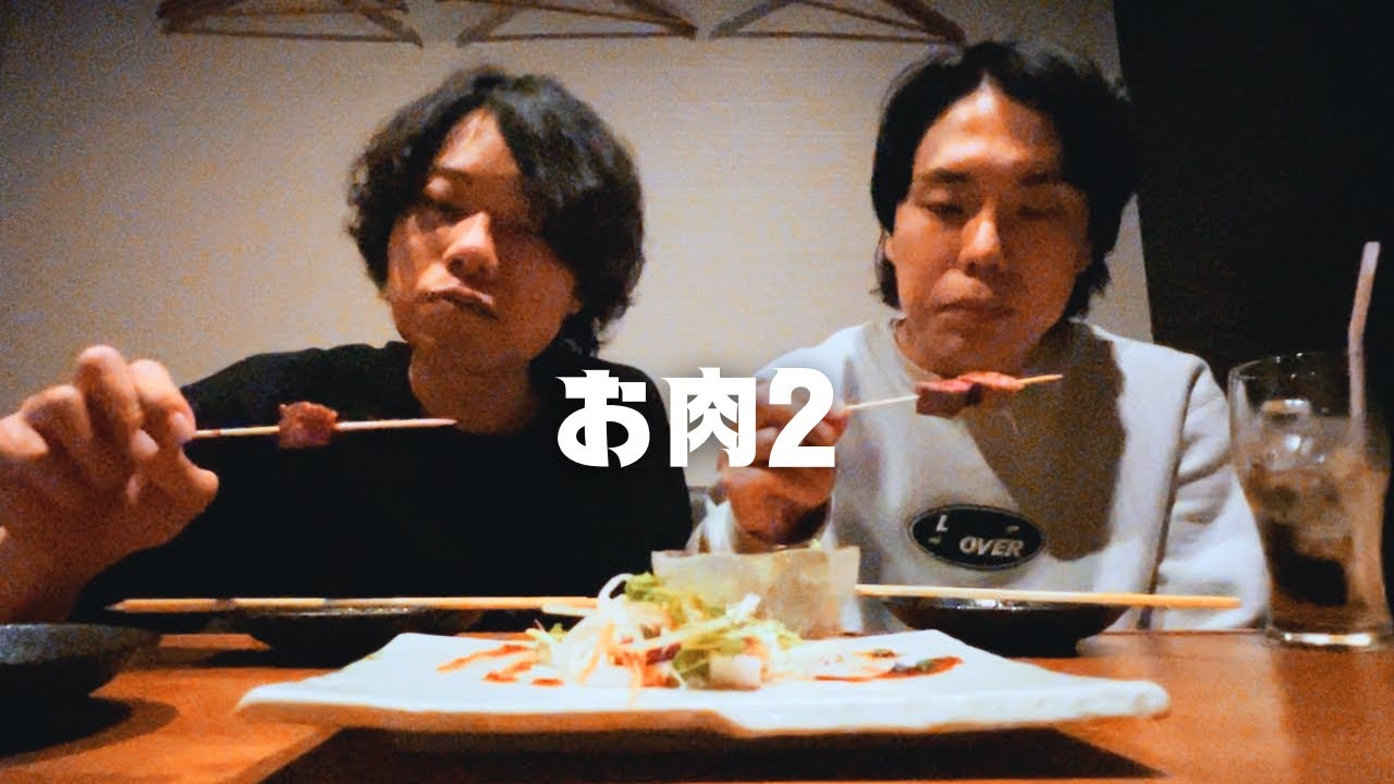 良い肉で黙れん。後半