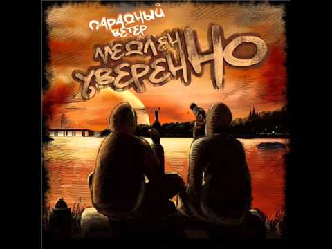 Парадный Ветер нарезка