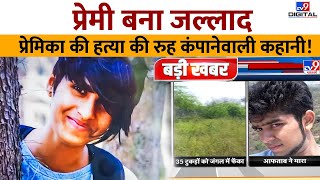 प्रेमी बना जल्लाद प्रेमिका की हत्या की रुह कंपानेवाली कहानी! | Delhi Mehrauli Murder Case | #TV9D