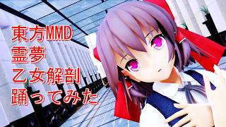 東方MMD　霊夢　乙女解剖　踊ってみた