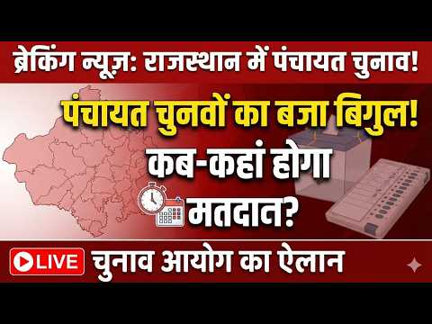 राजस्थान पंचायत चुनाव: कब और कैसे होंगे मतदान? पूरी जानकारी