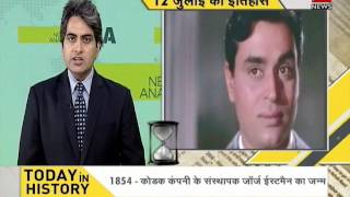 TODAY IN HISTORY - 12 JULY - ON THIS DAY HISTORICAL EVENTS - DAY