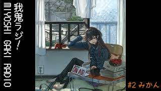 【雑談】我鬼ラジオ【#2 みかん】#となりの未好 #新人vtuber #雑談 #ラジオ
