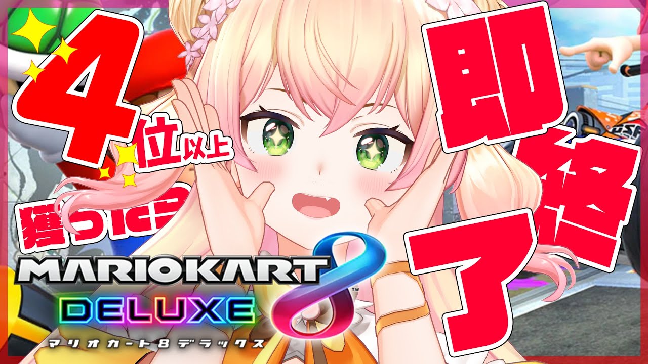 【マリオカート８DX】🍑4位以上獲ったら即終了！！！！🍑 【ホロライブ/桃鈴ねね/ #ねねいろらいぶ 】