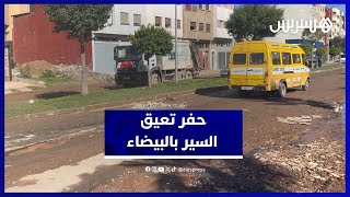 الأمطار تخلف تشققات وحفر تعيق حركة السير بعدة أحياء بالدار البيضاء thumbnail