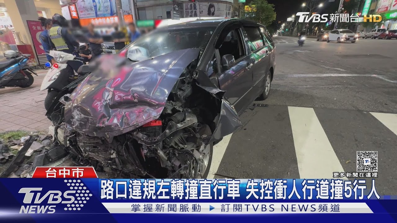 沒開車燈跨車道又違規 左轉3項違規撞直行車 害五行人受傷