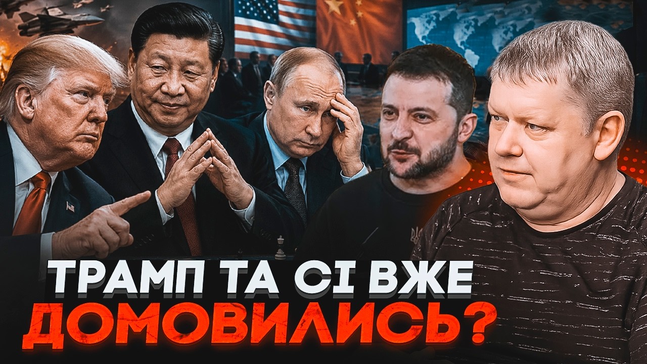 💥БОБИРЕНКО: Трамп і Сі Цзіньпін ГОТУЮТЬ РОЗДІЛ: Путіна ставлять перед факто
