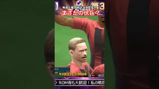 【サカつく2026】決勝戦でまさかの伏兵が劇的ゴール！実況も驚愕の名采配！ #shorts