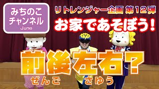 おとまり戦隊リトレンジャー企画第12弾！　お家であそぼう！「前後左右？」