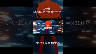 【最強Coverグループが】【超実力派新人歌い手グループ】