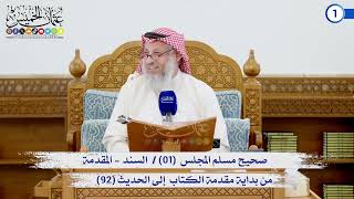 صحيح مسلم المجلس (01) السند / المقدمة إلى الحديث (92) / الشيخ د. عثمان الخميس
