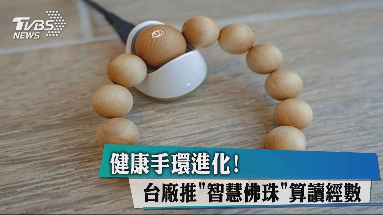 健康手環進化! 台廠推「智慧佛珠」算讀經數