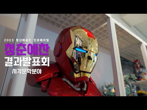 2023년 청년예술인 인큐베이팅 : 청춘예찬 결과발표회 썸네일 이미지