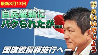 【公約実現】ついに、国旗毀損罪施行！ここから日本人で日本を創り上げましょう【参政党 神谷宗幣 切り抜き】2026/08/13