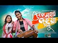 দেইক্কা লাইছি কইয়া দিমু Deikka Laichi Koiya Dimu Band Ghu