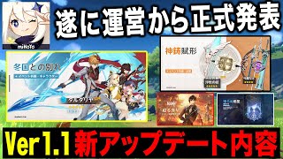 【原神】11月11日Ver1.1新アップデートが運営から正式に発表されたので紹介！