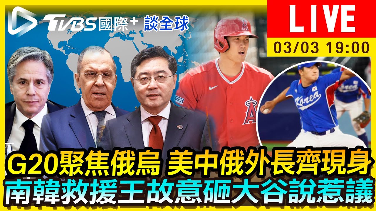 《TVBS國際+談全球》G20聚焦俄烏「外長齊現身」 南韓新星故意砸大谷說惹議