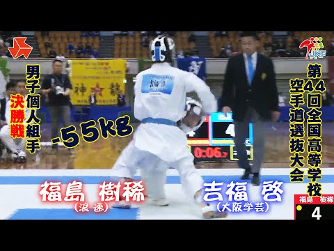 子ども学科 【決勝！】「第44回全国高等学校空手道選抜大会」男子個人組手 -55 kg 決勝戦　福島樹稀 vs 吉福啓