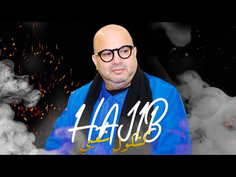 Hajib Farhane - Kachkoul Chaabi (Chaabi Live) | 2023 | (حجيب فرحان - كشكول شعبي (سهرة حية