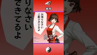 【P5R】ペルソナ5 ザ・ロイヤル 普段【ネタバレ注意】 #Shorts #ペルソナ5 #P5R #persona5royal  #奥村春 #新島真