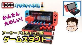 【アーケードスティック型ゲームスタンド】ブロックの基本パーツを使って、簡単に作れてすぐに使えるゲームスタンドです。実際にニンテンドースイッチを置いて遊べます。