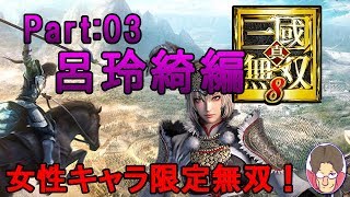 【真・三國無双8】女性キャラ限定無双 呂玲綺編 Part:03【実況】