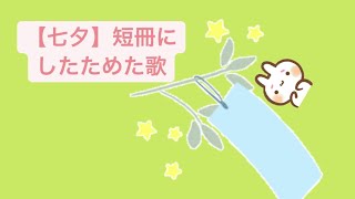 【七夕】短冊にしたためた歌 feat.初音ミク #Shorts #kawaii