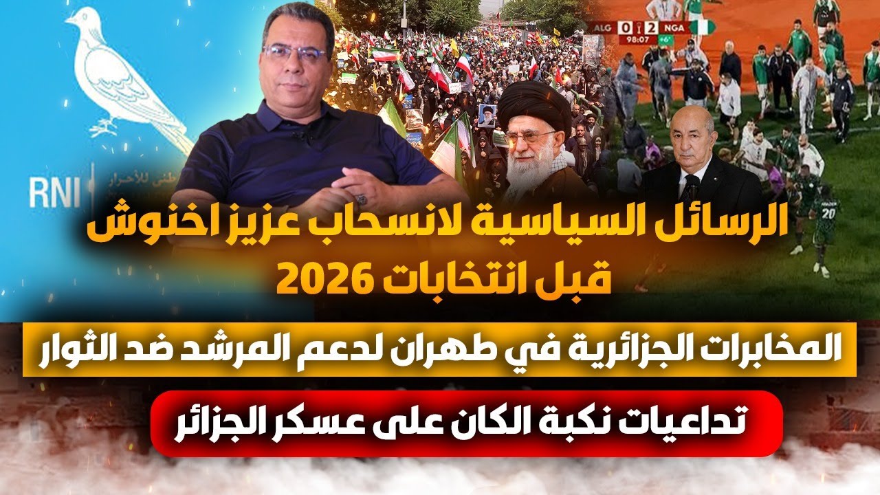 رسائل انسحاب اخنوش قبل انتخابات 2026-تداعيات نكبة الكان على العسكر-مخابرات شنق