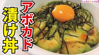 - まるで胃袋がブラックホールになったかのように掻き込めます【アボカドの漬け丼】