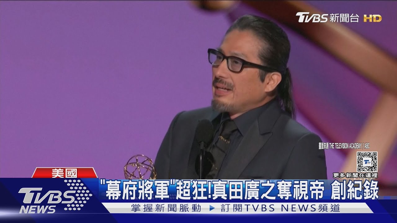 艾美開獎!《幕府將軍》掃18獎真田廣之稱帝 《大熊餐廳》傑瑞米艾倫懷特二度奪帝