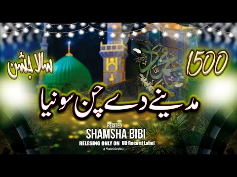 Madinay Diya Chan Shoniya - New Rabi Ul Awwal Kalam 2025 - Shamsha Bibi