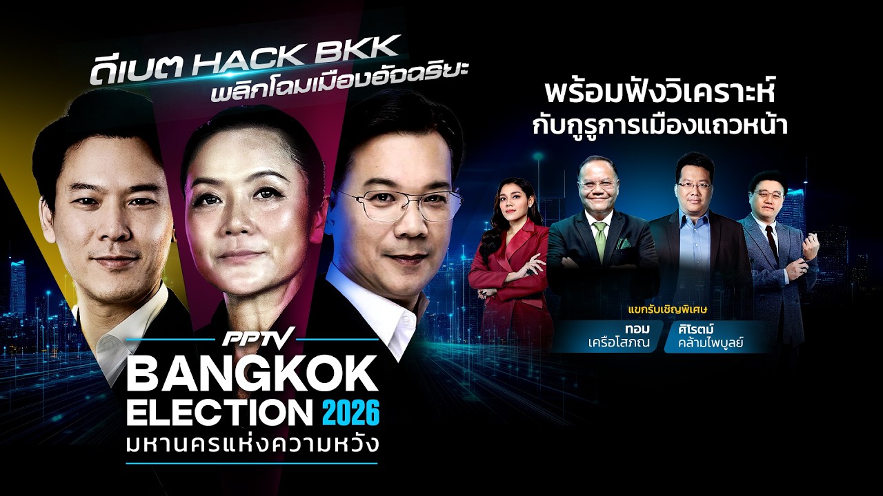 🔴 Live  | ดีเบตเลือกตั้งผู้ว่าฯ กทม. พลิกโฉมเมืองกรุง | B